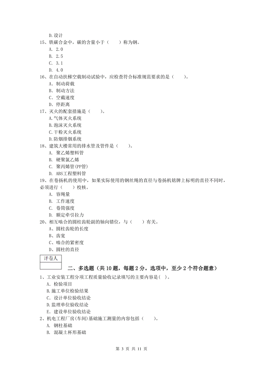 兴安盟一级建造师《机电工程管理与实务》检测题d卷 含答案_第3页