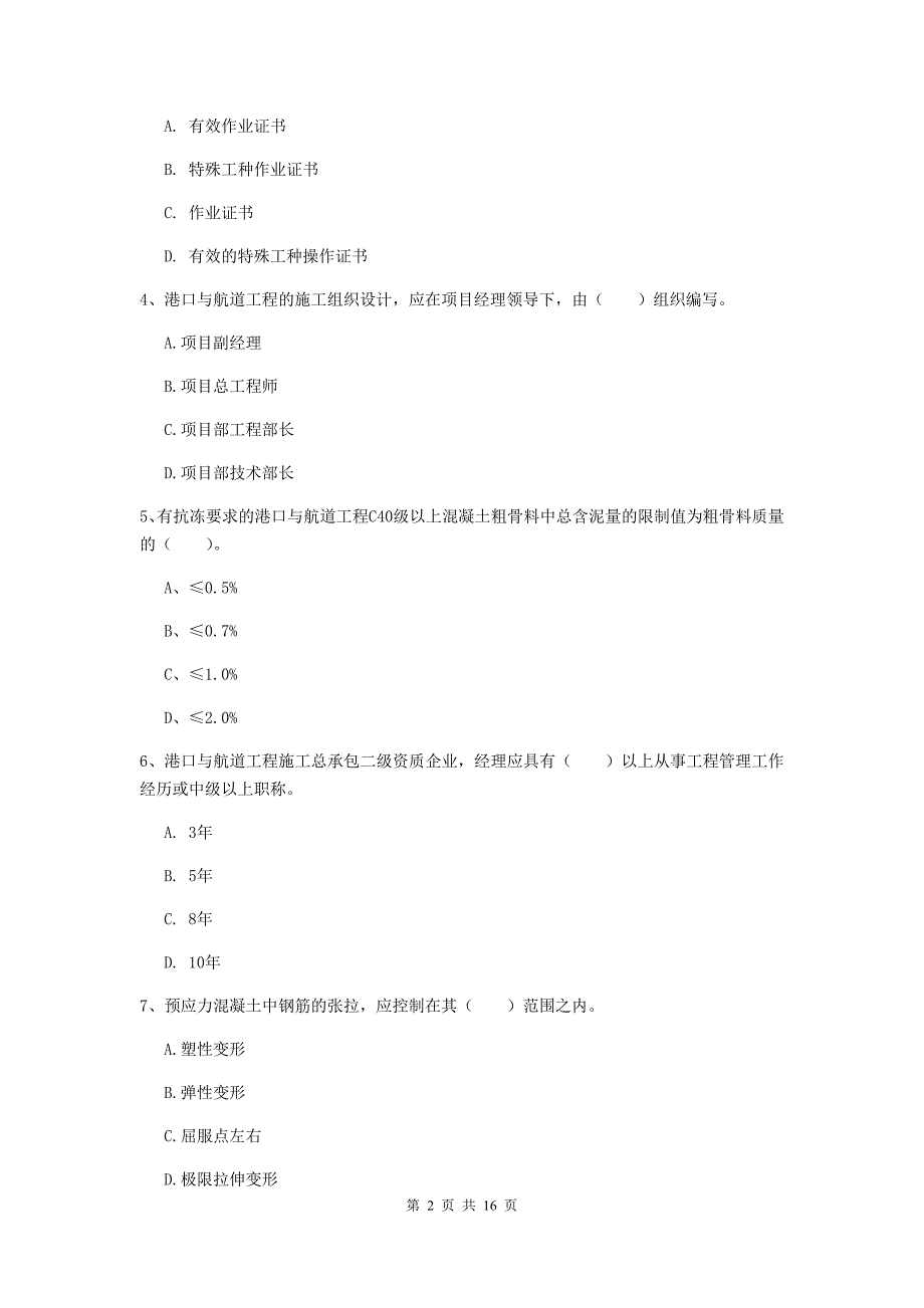 广东省2019版一级建造师《港口与航道工程管理与实务》真题a卷 附答案_第2页