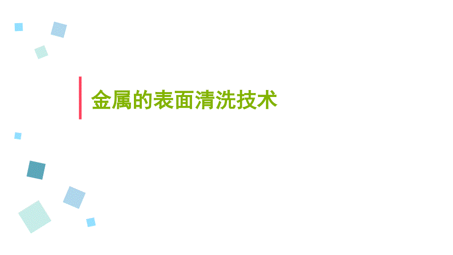 金属的表面清洗技术_第1页