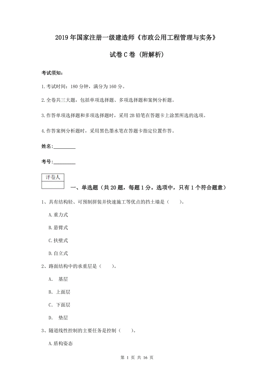 2019年国家注册一级建造师《市政公用工程管理与实务》试卷c卷 （附解析）_第1页