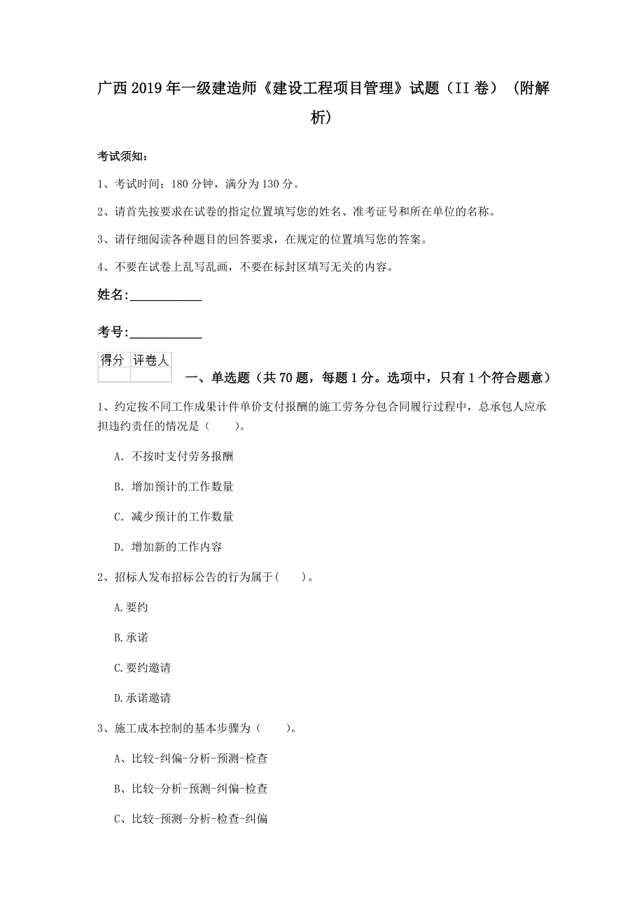 广西2019年一级建造师《建设工程项目管理》试题（ii卷） （附解析）_第1页