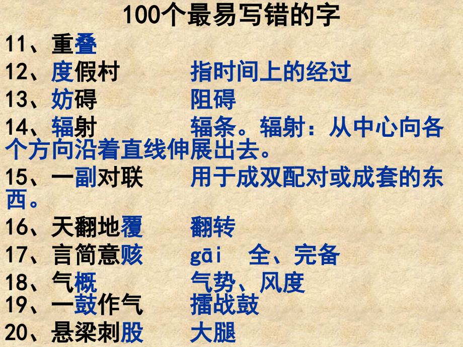 100个最常见错别字概要_第2页