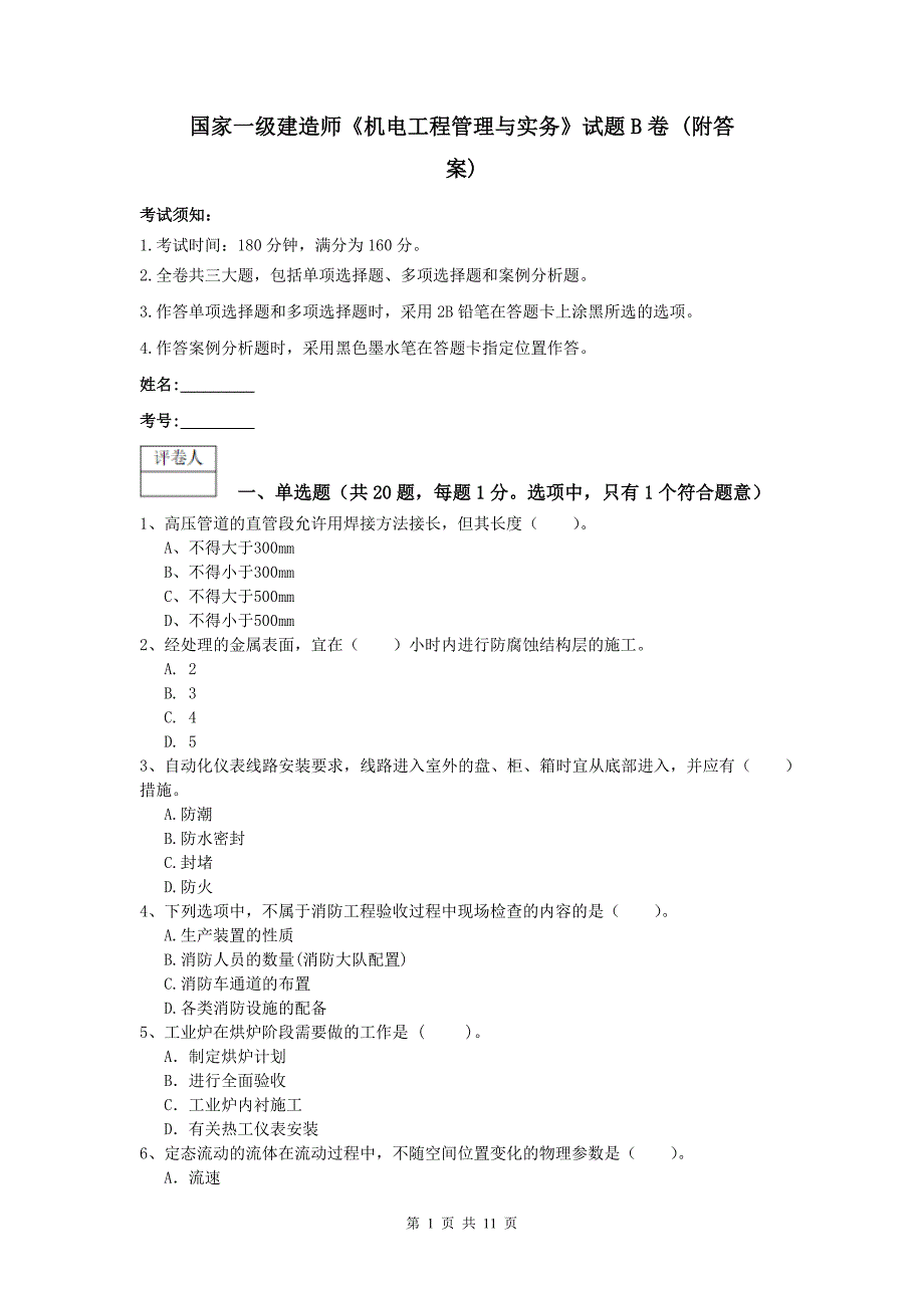 国家一级建造师《机电工程管理与实务》试题b卷 （附答案）_第1页