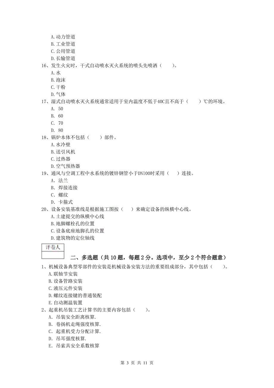 国家一级建造师《机电工程管理与实务》试题b卷 （附答案）_第3页