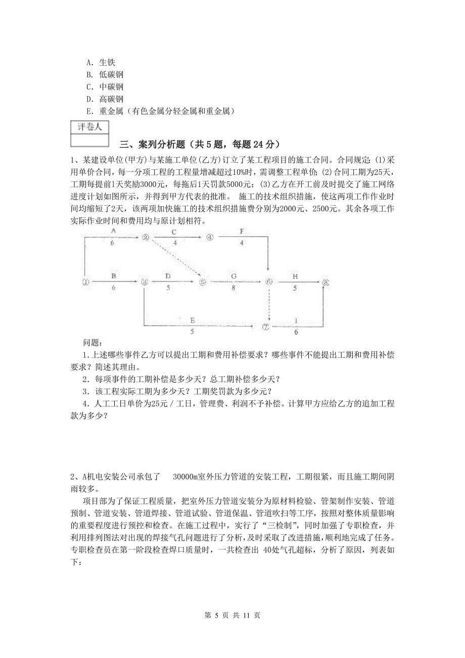 国家一级建造师《机电工程管理与实务》试题b卷 （附答案）_第5页