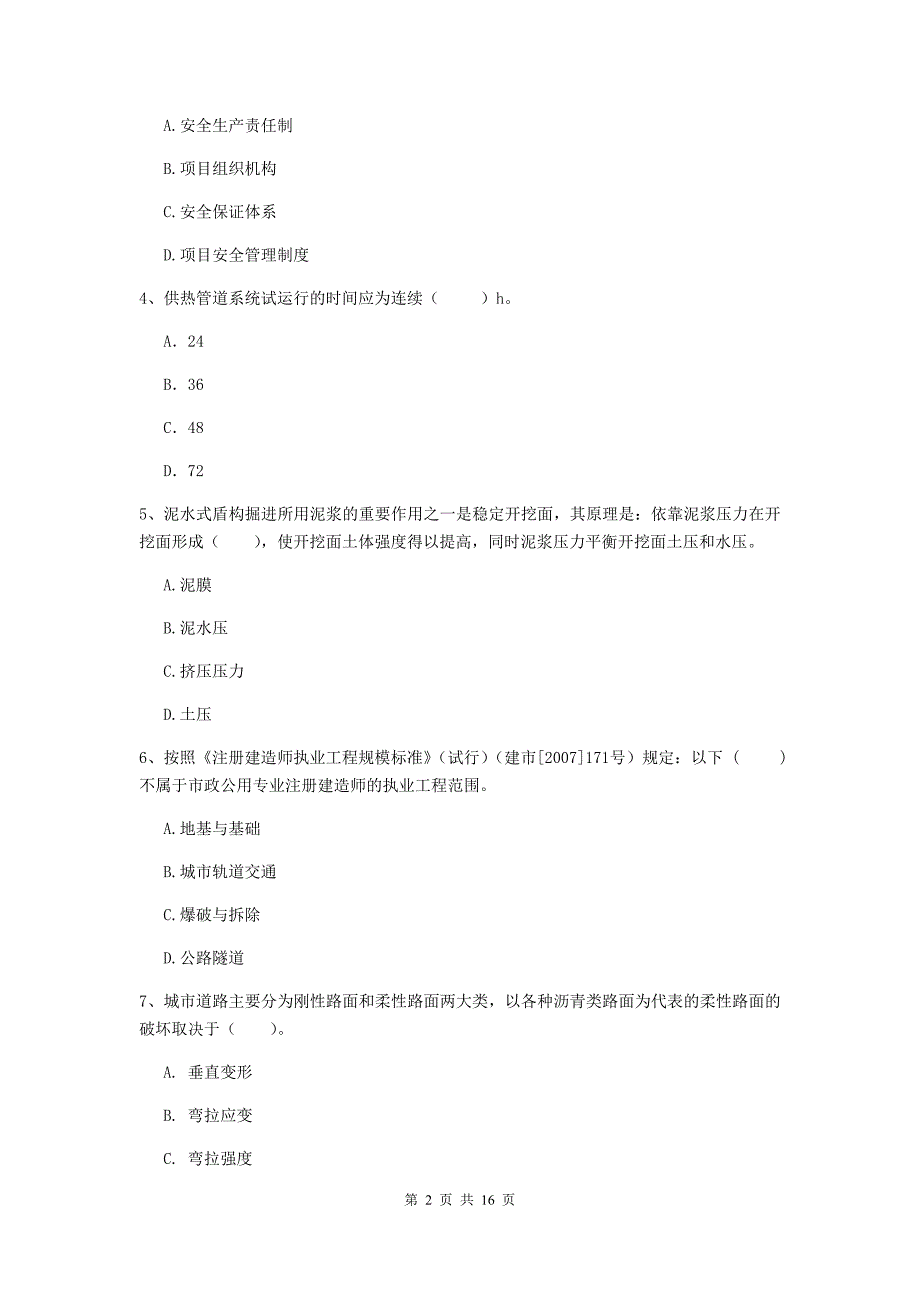 黄石市一级建造师《市政公用工程管理与实务》模拟试卷 （附答案）_第2页