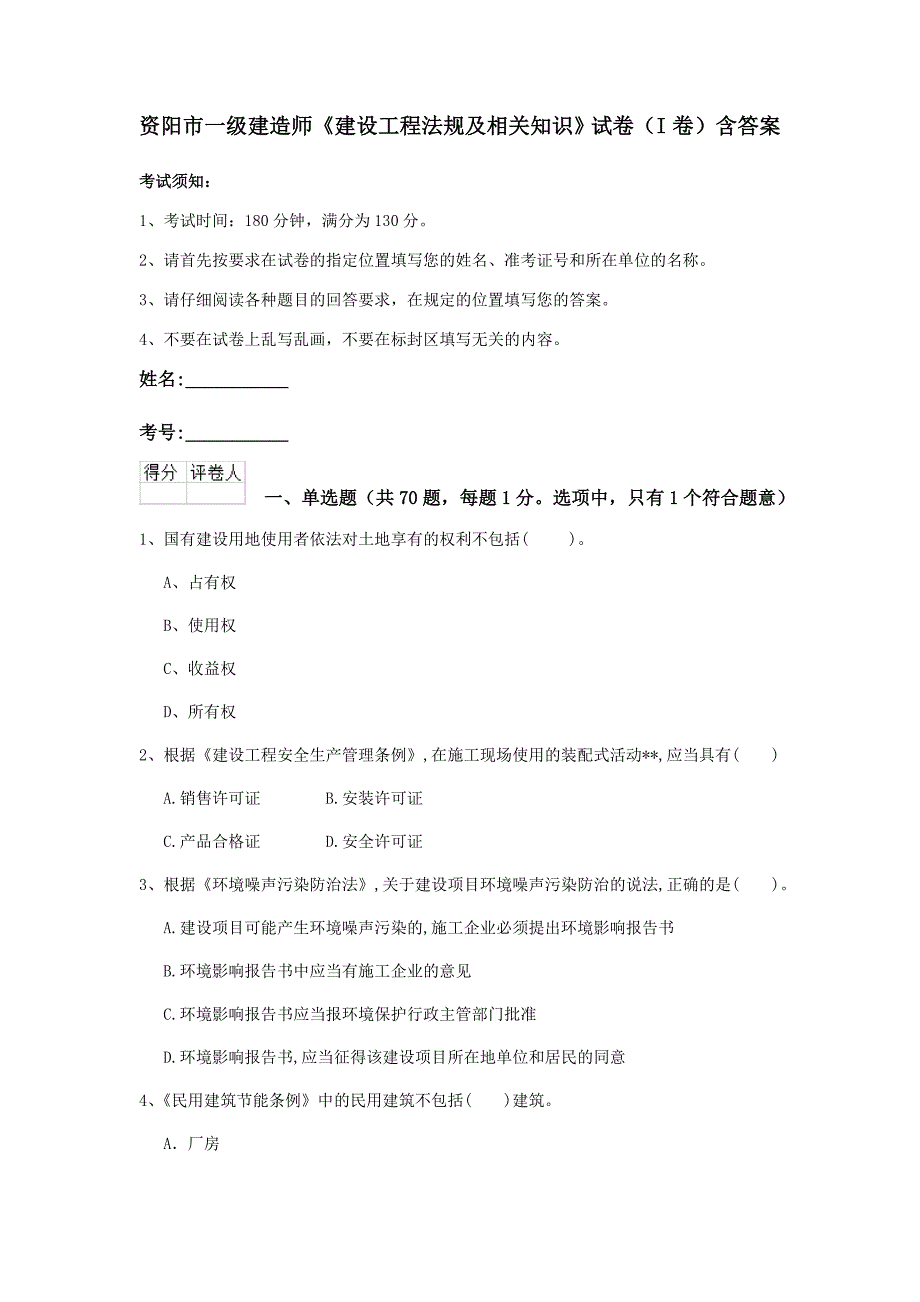 资阳市一级建造师《建设工程法规及相关知识》试卷（i卷） 含答案_第1页