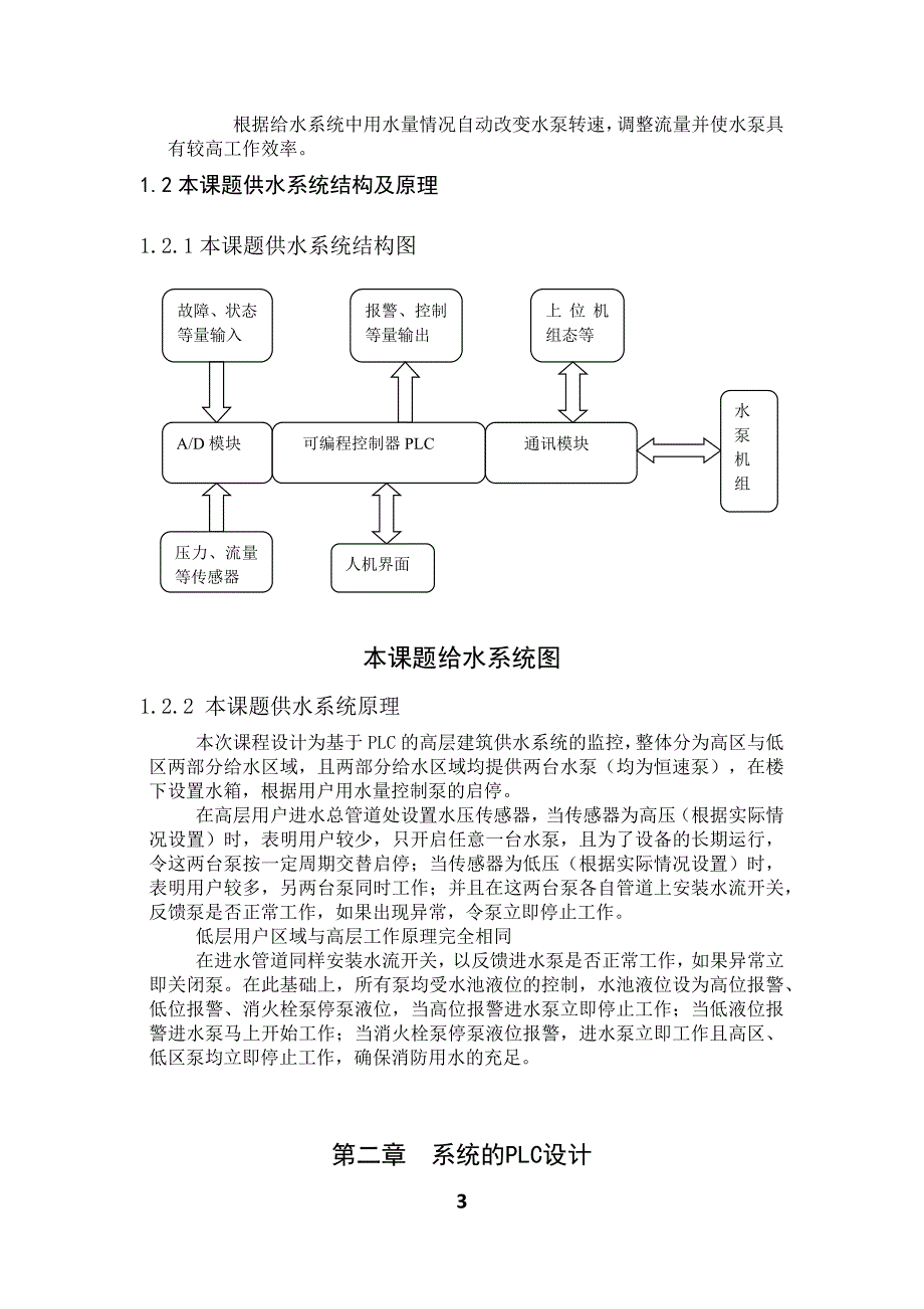 基于plc的高层建筑供水系统设计_第3页