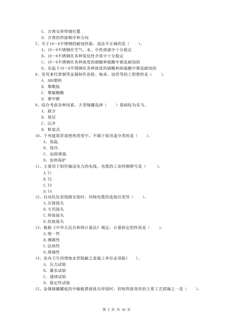 2019年国家注册一级建造师《机电工程管理与实务》检测题b卷 （含答案）_第2页