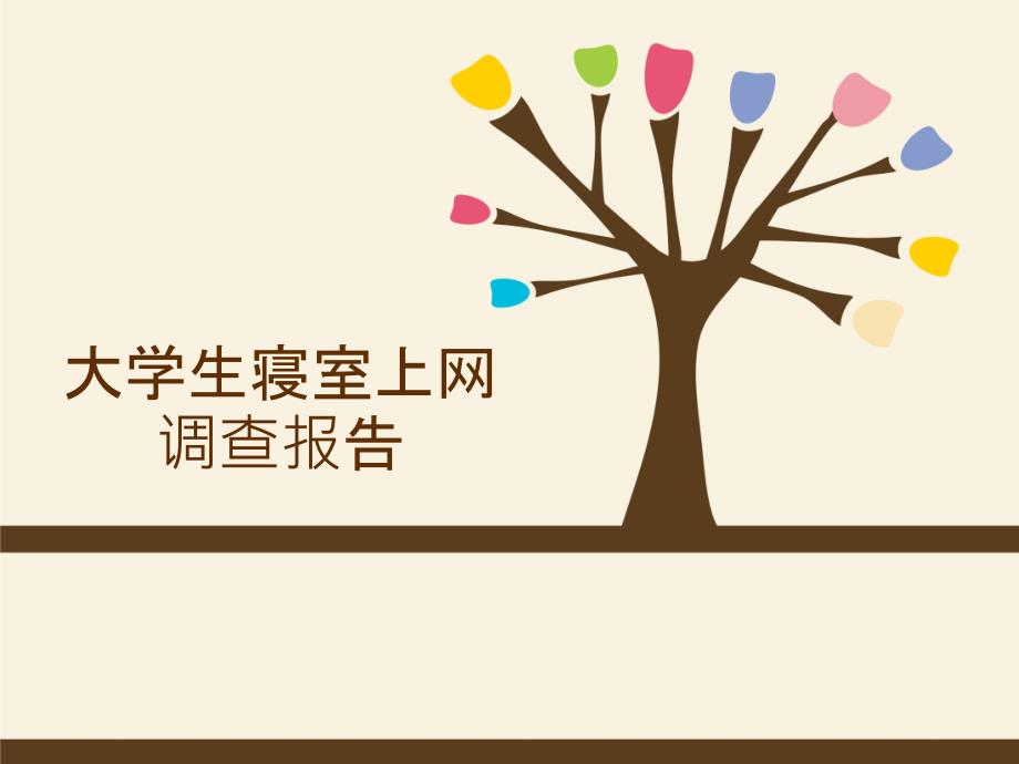 大学生上网情况报告剖析_第1页