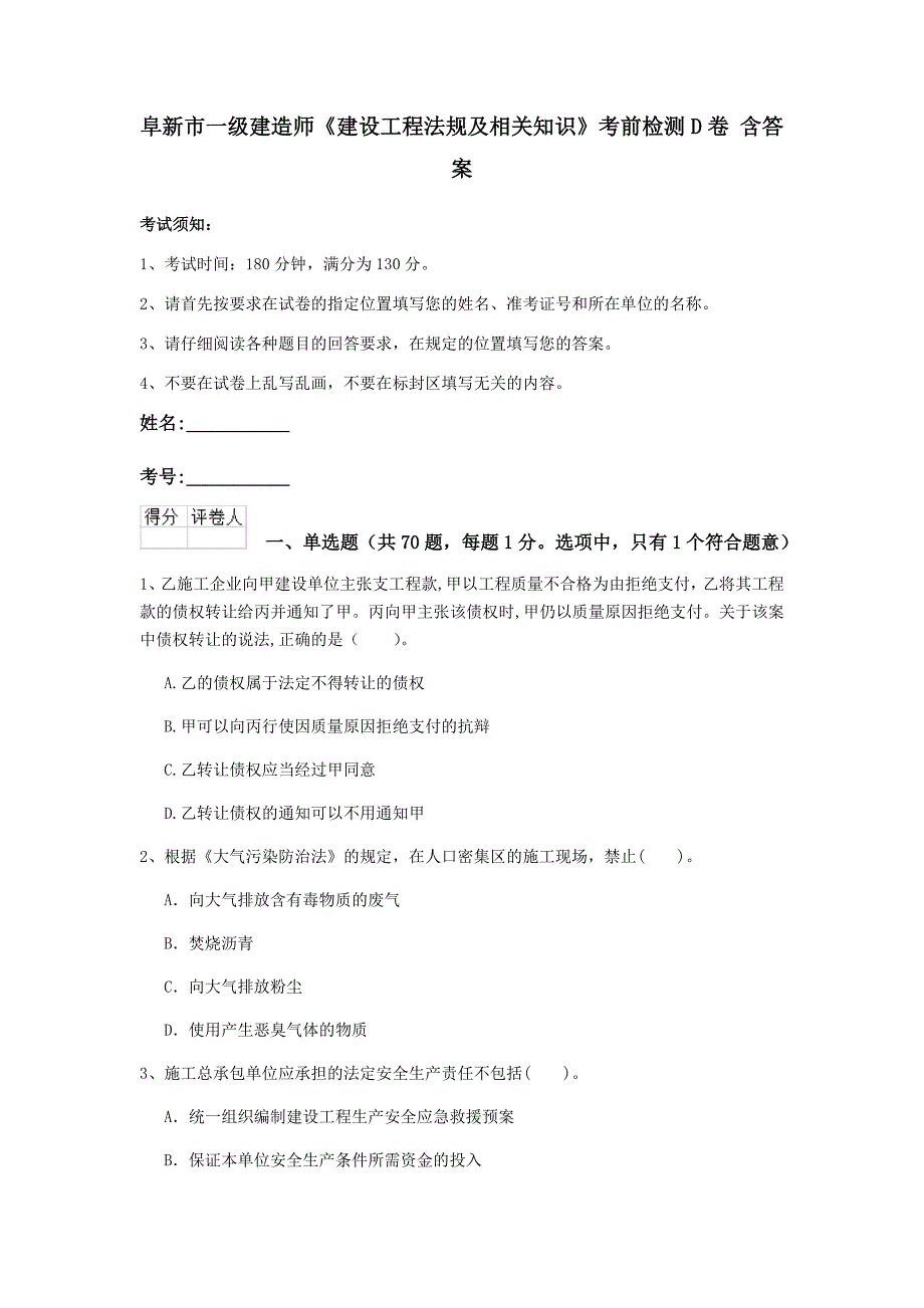 阜新市一级建造师《建设工程法规及相关知识》考前检测d卷 含答案_第1页