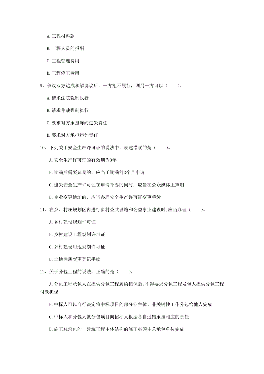 阜新市一级建造师《建设工程法规及相关知识》考前检测d卷 含答案_第3页