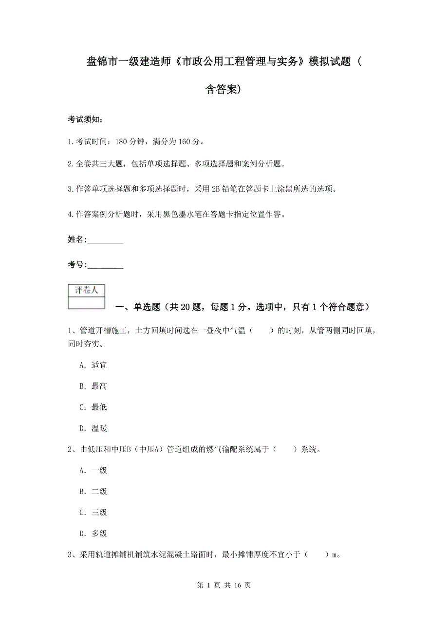 盘锦市一级建造师《市政公用工程管理与实务》模拟试题 （含答案）_第1页