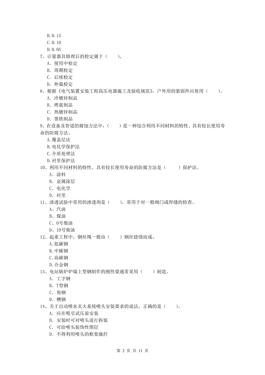 贵阳市一级建造师《机电工程管理与实务》模拟试卷d卷 含答案_第2页