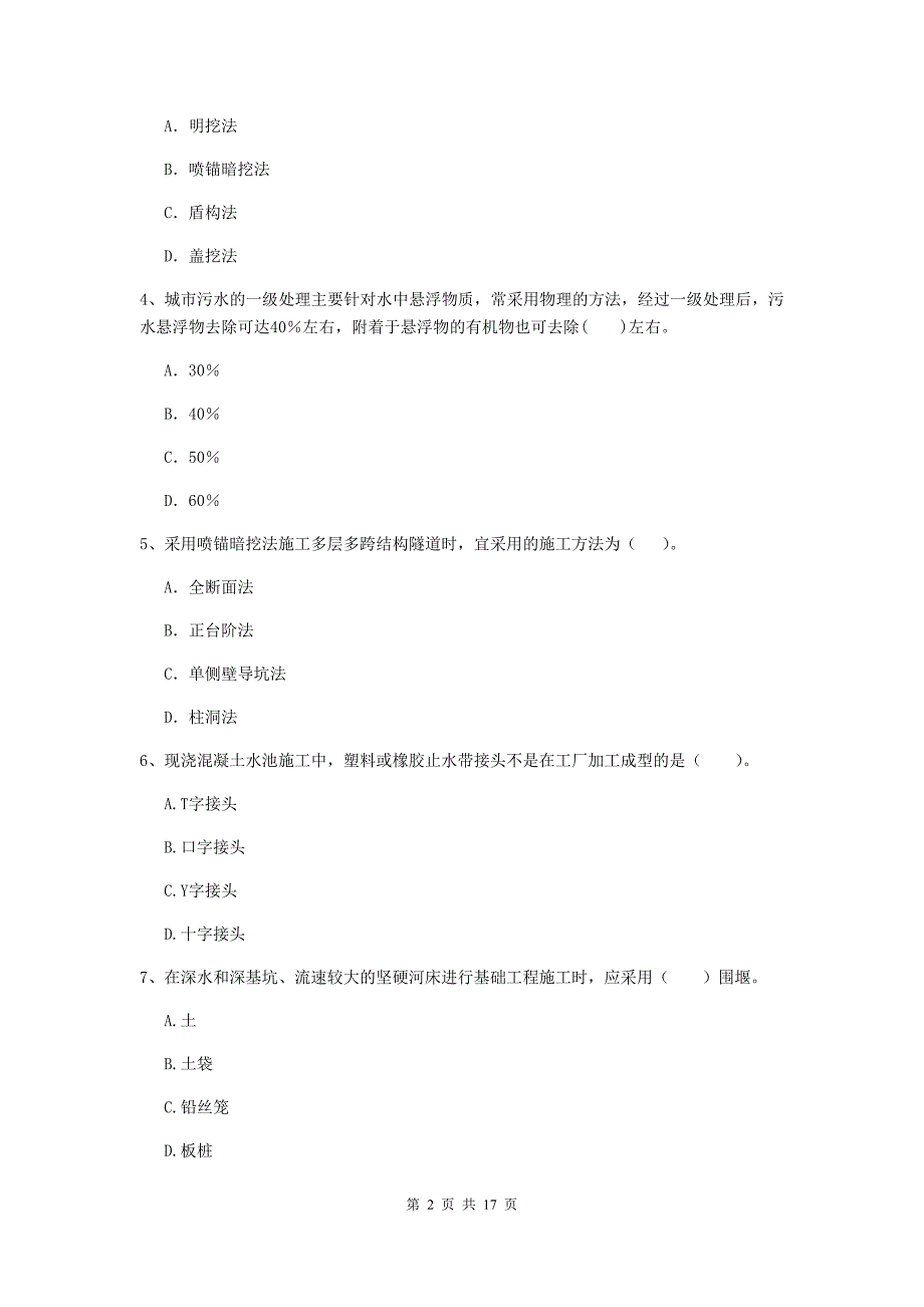 湖南省一级建造师《市政公用工程管理与实务》综合练习b卷 （含答案）_第2页