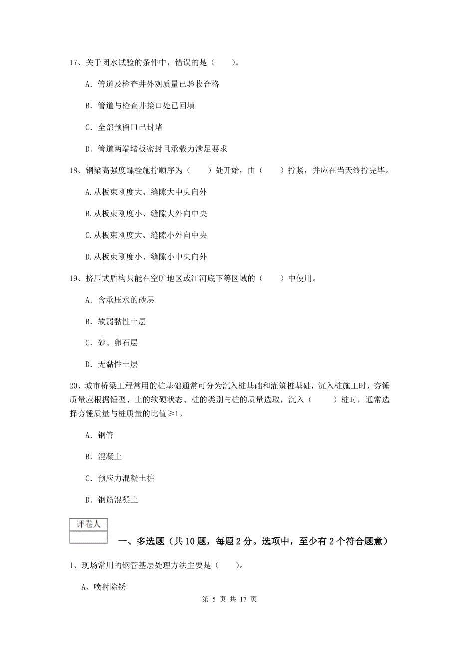 湖南省一级建造师《市政公用工程管理与实务》综合练习b卷 （含答案）_第5页