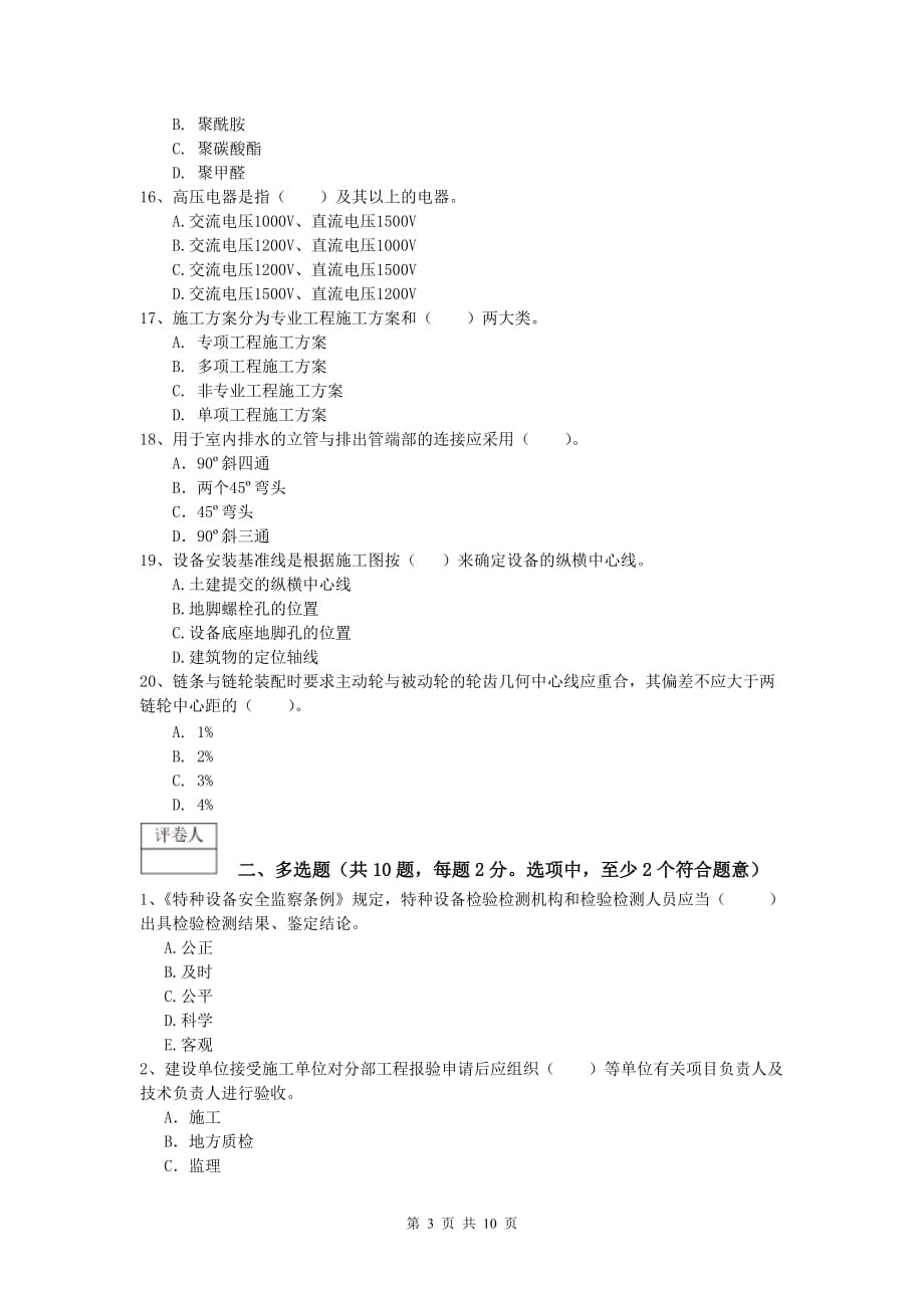 2020年国家一级建造师《机电工程管理与实务》测试题d卷 附解析_第3页