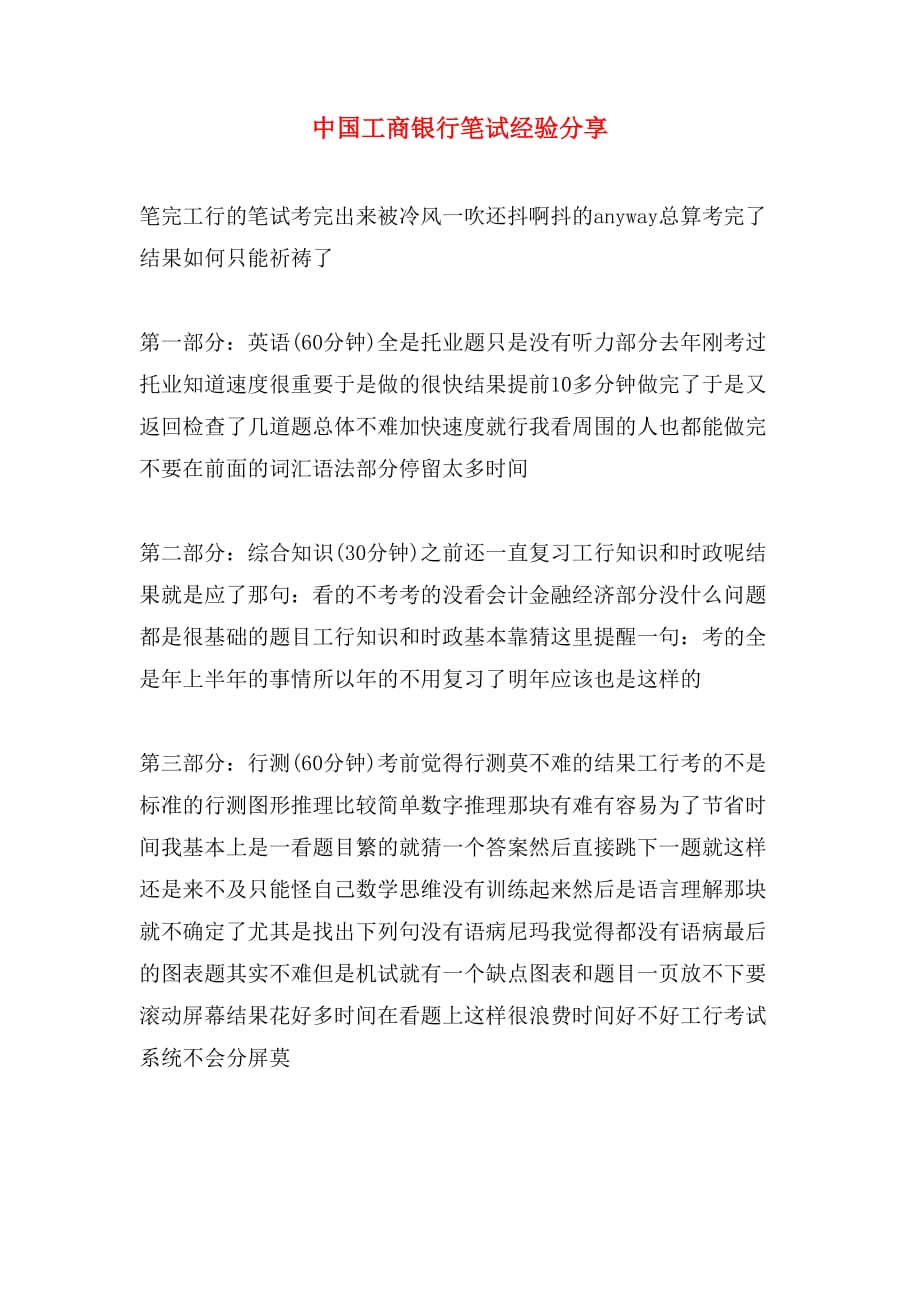 中国工商银行笔试经验分享_第1页