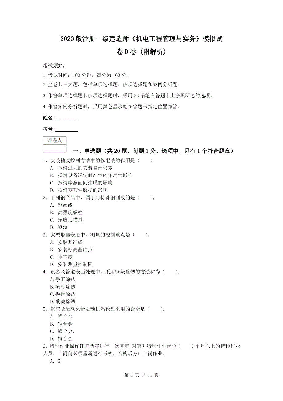 2020版注册一级建造师《机电工程管理与实务》模拟试卷d卷 （附解析）_第1页