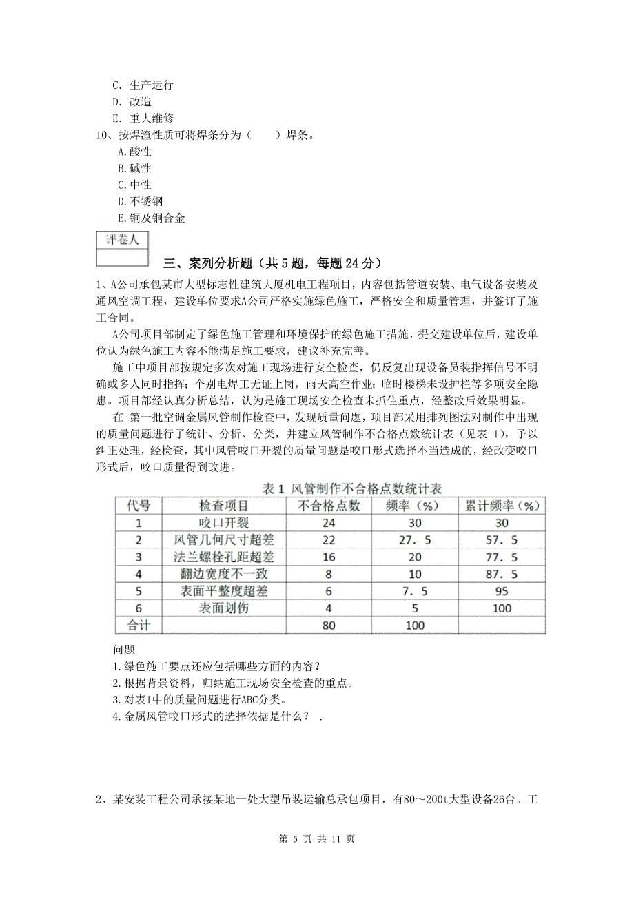 2020版注册一级建造师《机电工程管理与实务》模拟试卷d卷 （附解析）_第5页