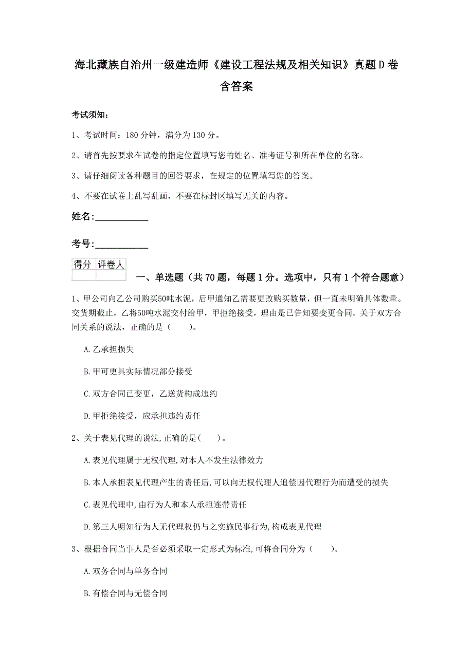 海北藏族自治州一级建造师《建设工程法规及相关知识》真题d卷 含答案_第1页