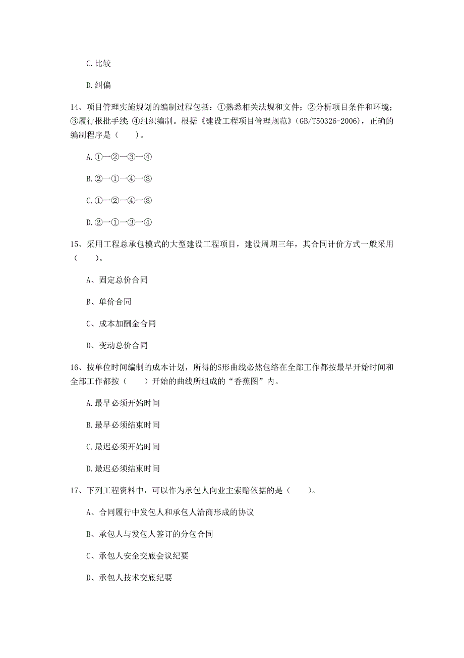 吉林省2020年一级建造师《建设工程项目管理》试题c卷 附答案_第4页