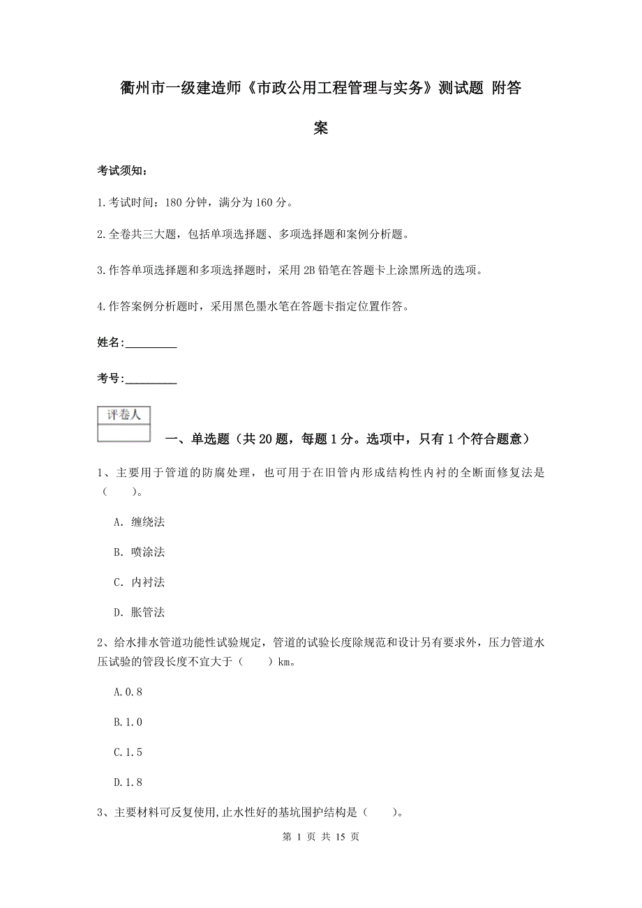 衢州市一级建造师《市政公用工程管理与实务》测试题 附答案_第1页