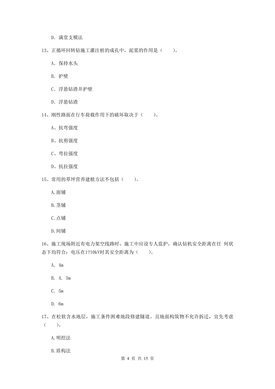 衢州市一级建造师《市政公用工程管理与实务》测试题 附答案_第4页