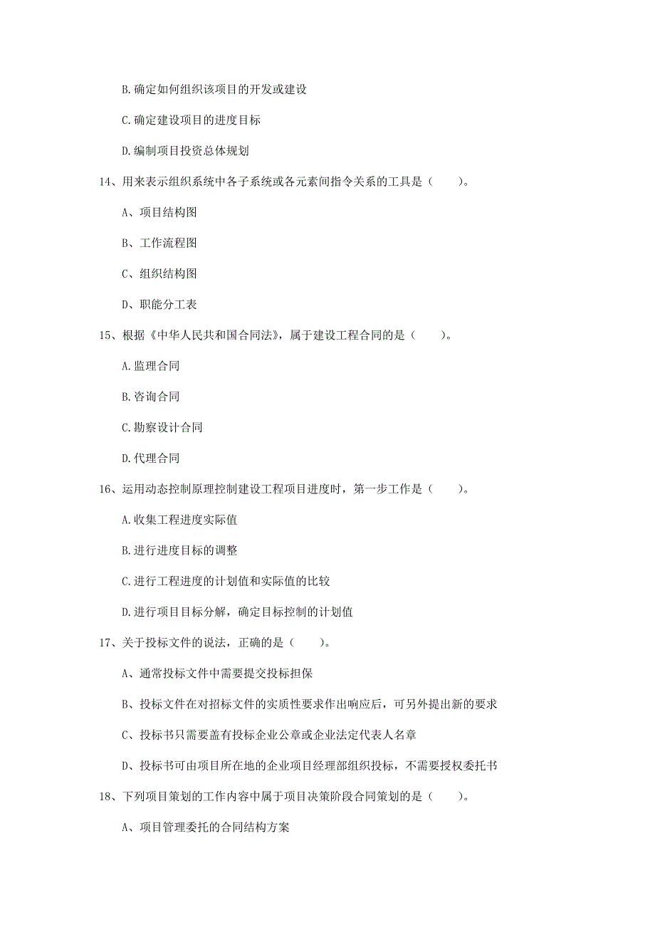 2019年国家注册一级建造师《建设工程项目管理》测试题（i卷） （附答案）_第4页