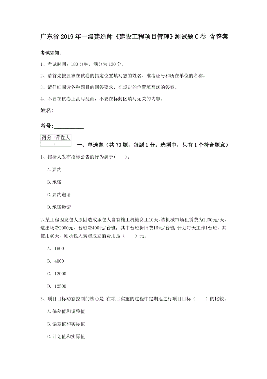 广东省2019年一级建造师《建设工程项目管理》测试题c卷 含答案_第1页