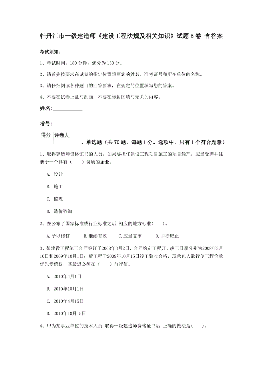 牡丹江市一级建造师《建设工程法规及相关知识》试题b卷 含答案_第1页