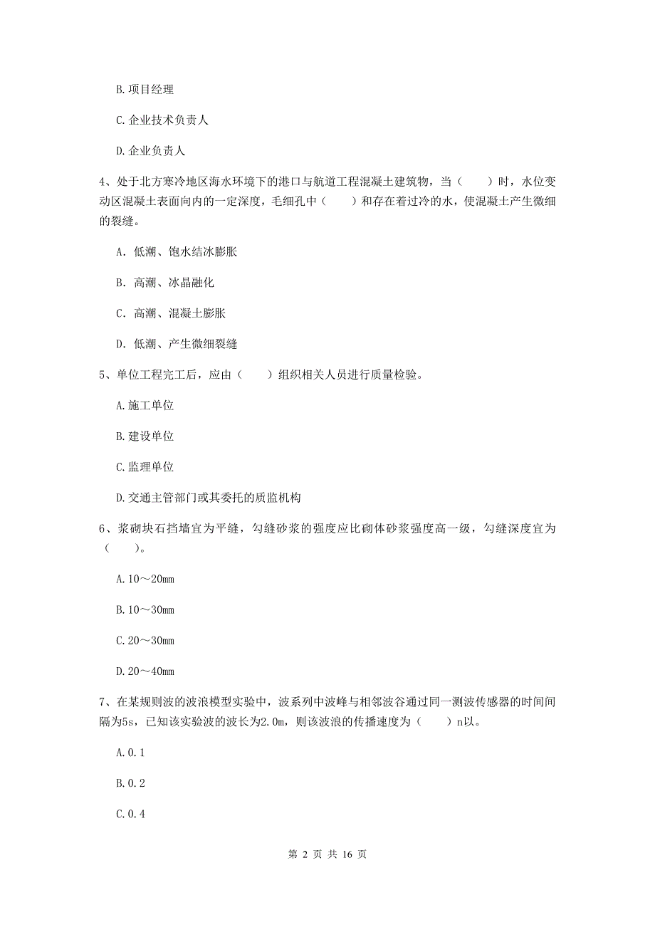 湖南省2019年一级建造师《港口与航道工程管理与实务》检测题b卷 附答案_第2页