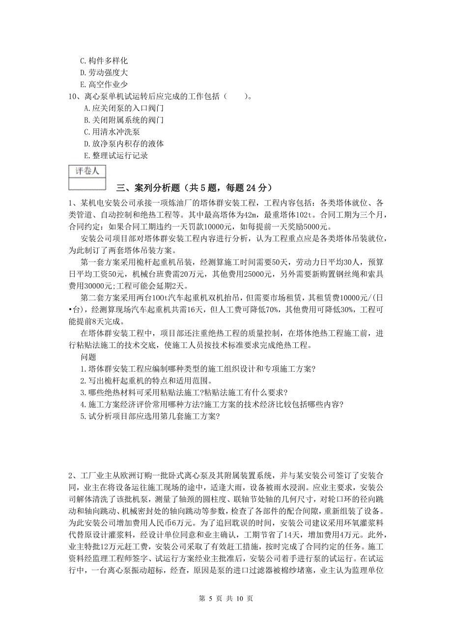 武汉市一级建造师《机电工程管理与实务》模拟真题（i卷） 含答案_第5页
