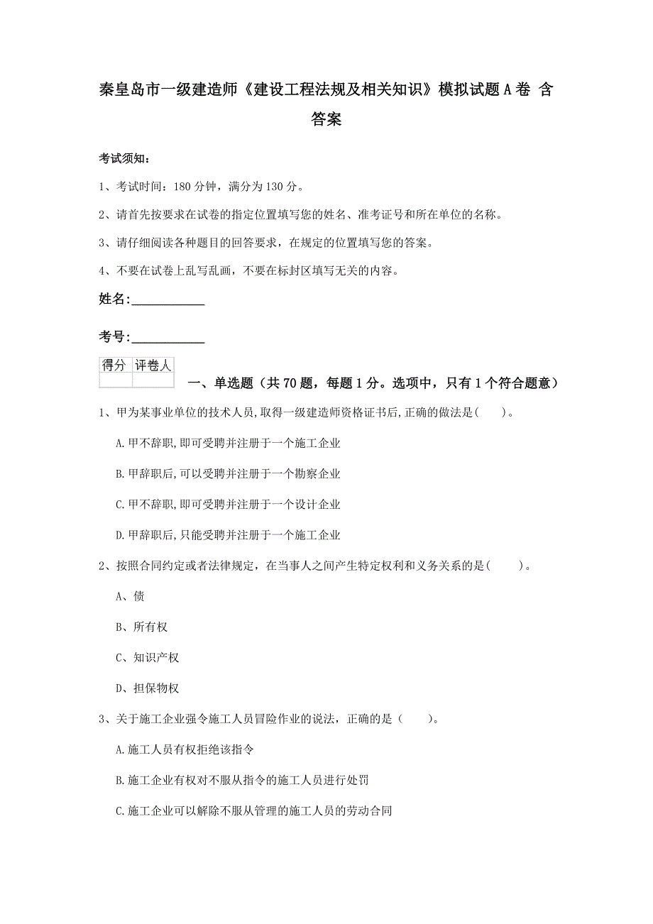 秦皇岛市一级建造师《建设工程法规及相关知识》模拟试题a卷 含答案_第1页