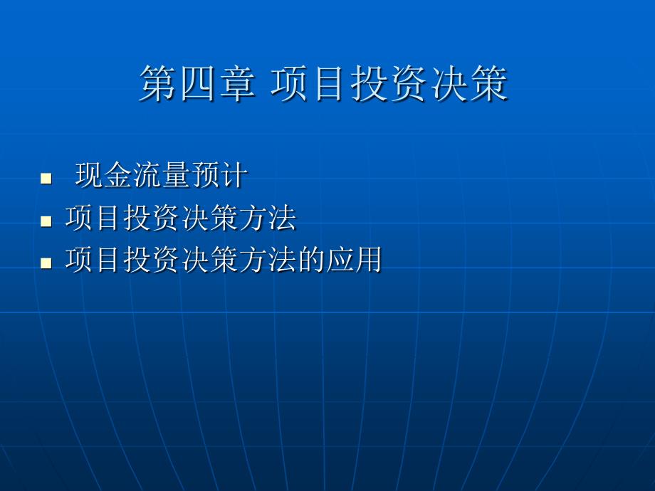 财务管理第四章项目投资决策剖析.._第1页