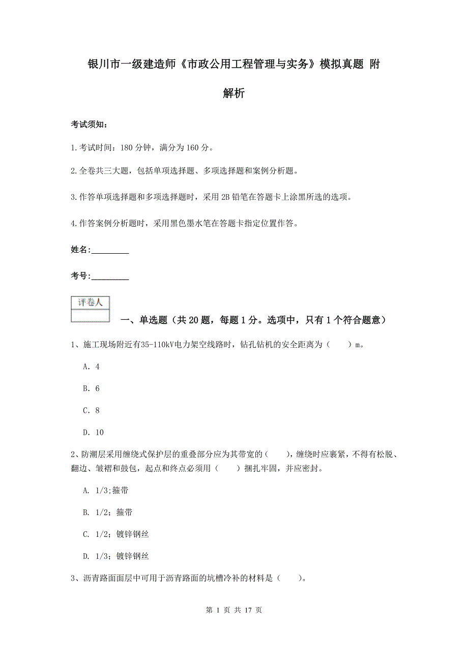 银川市一级建造师《市政公用工程管理与实务》模拟真题 附解析_第1页