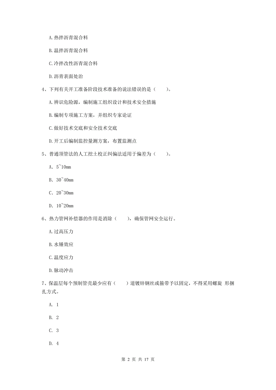 银川市一级建造师《市政公用工程管理与实务》模拟真题 附解析_第2页