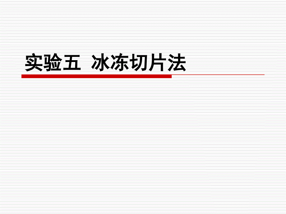 实验五冰冻切片法剖析_第1页