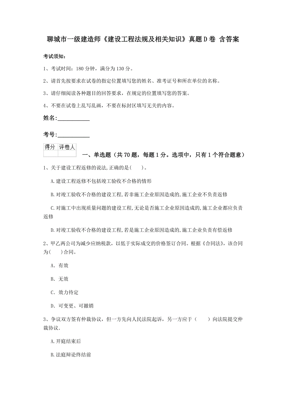 聊城市一级建造师《建设工程法规及相关知识》真题d卷 含答案_第1页