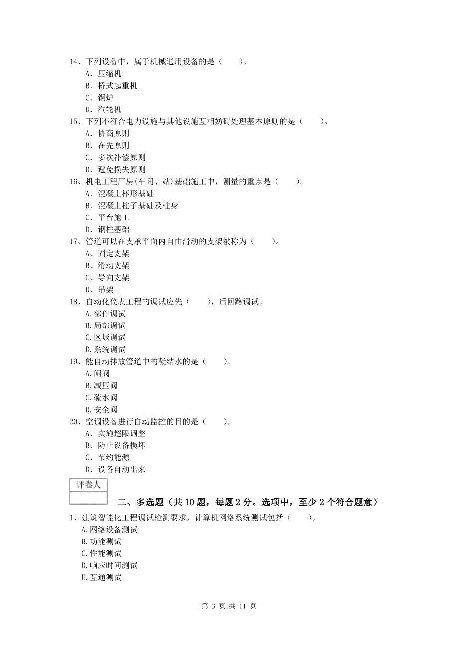 安阳市一级建造师《机电工程管理与实务》试题c卷 含答案_第3页