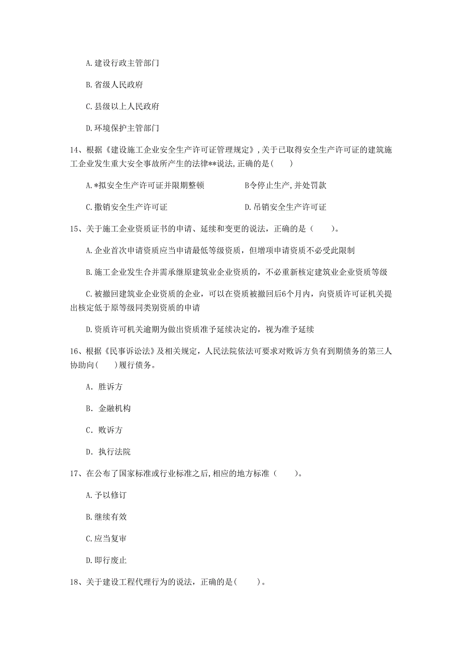 果洛藏族自治州一级建造师《建设工程法规及相关知识》试题d卷 含答案_第4页