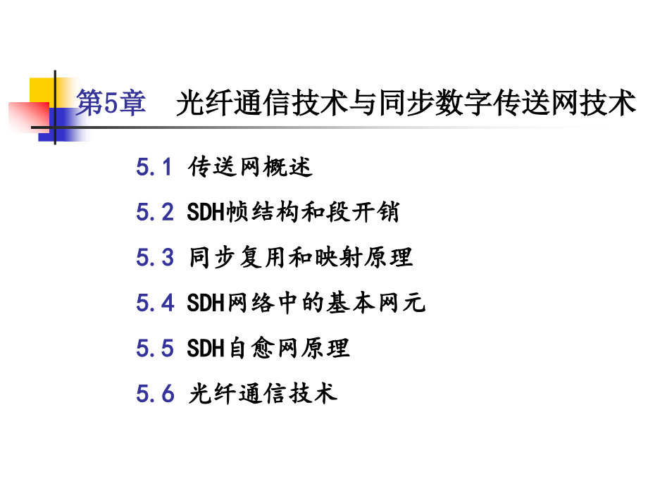 通信网络技术第5章 光纤通信技术与数字同步传送网技术_第1页