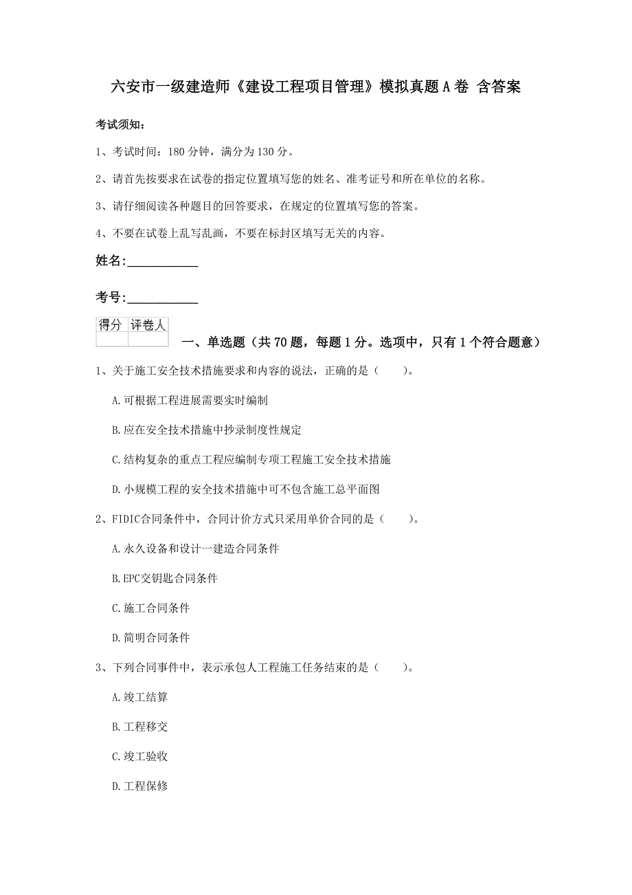 六安市一级建造师《建设工程项目管理》模拟真题a卷 含答案_第1页