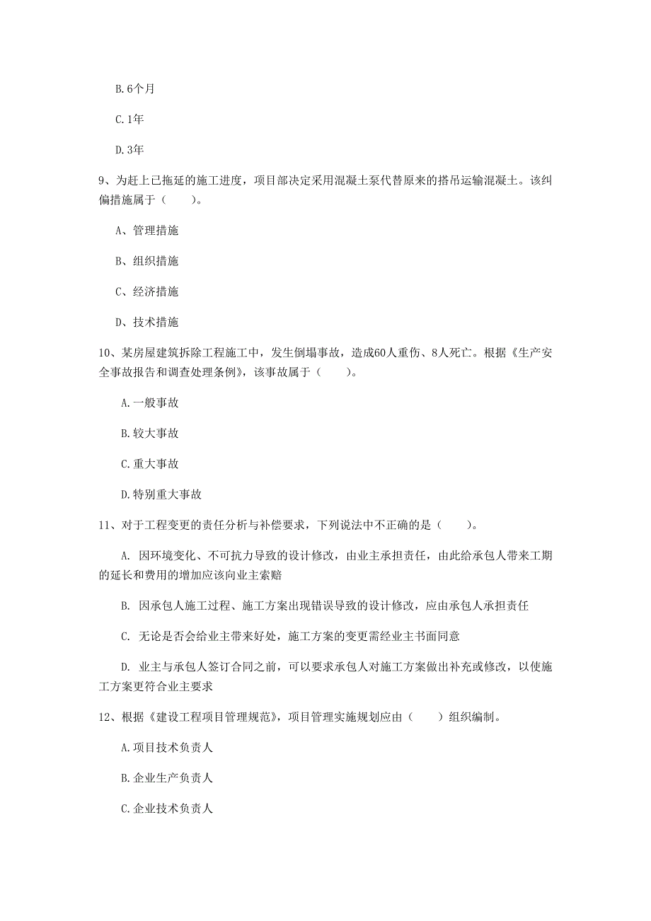 六安市一级建造师《建设工程项目管理》模拟真题a卷 含答案_第3页