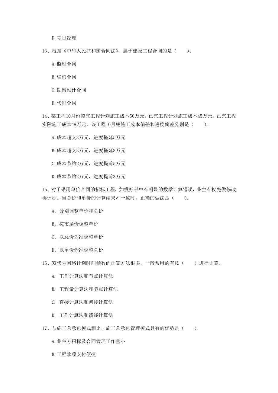 六安市一级建造师《建设工程项目管理》模拟真题a卷 含答案_第4页