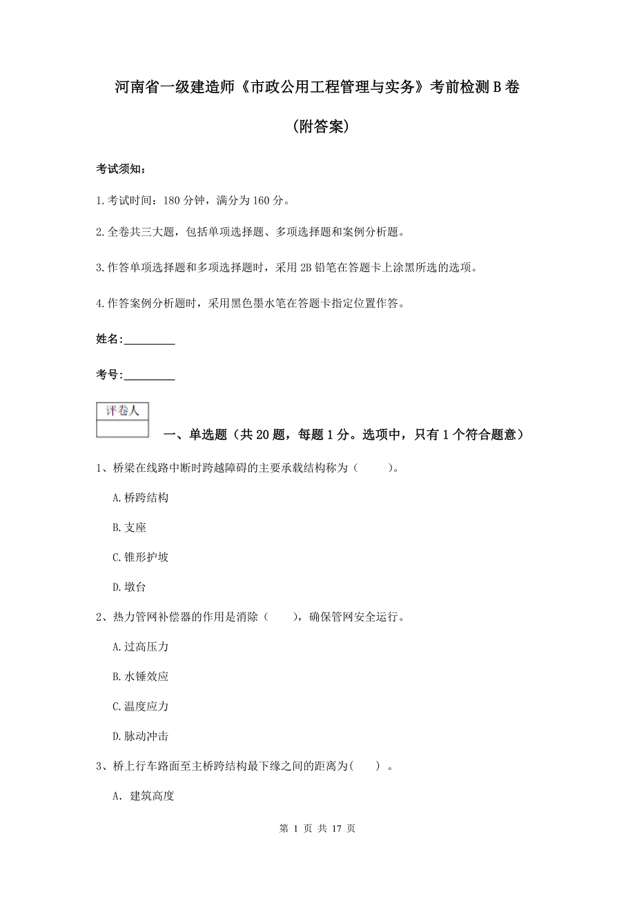 河南省一级建造师《市政公用工程管理与实务》考前检测b卷 （附答案）_第1页