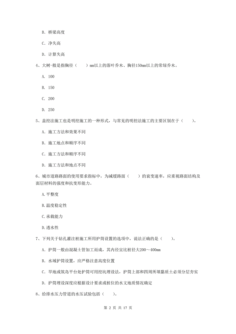 河南省一级建造师《市政公用工程管理与实务》考前检测b卷 （附答案）_第2页