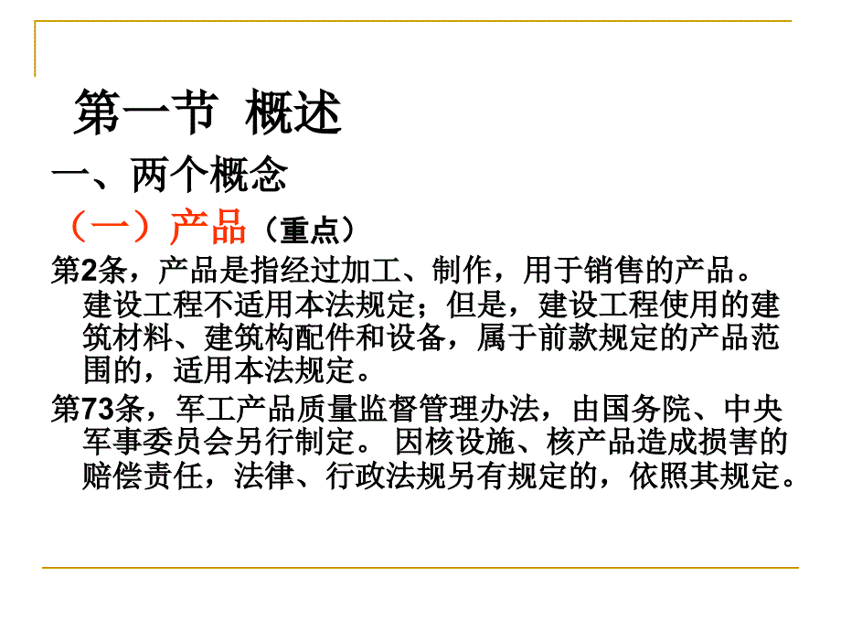 产品质量法剖析_第3页