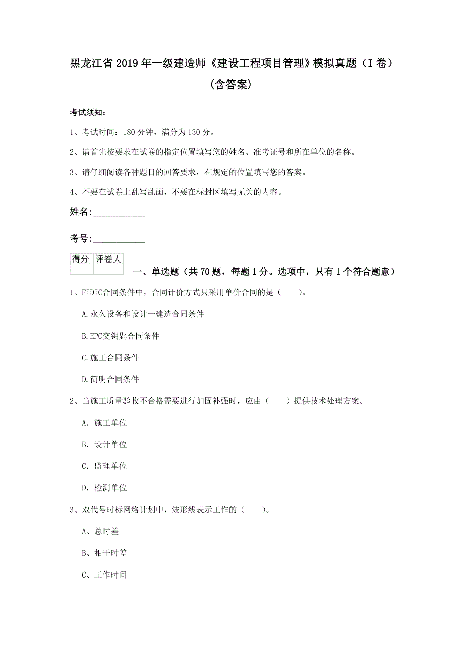 黑龙江省2019年一级建造师《建设工程项目管理》模拟真题（i卷） （含答案）_第1页