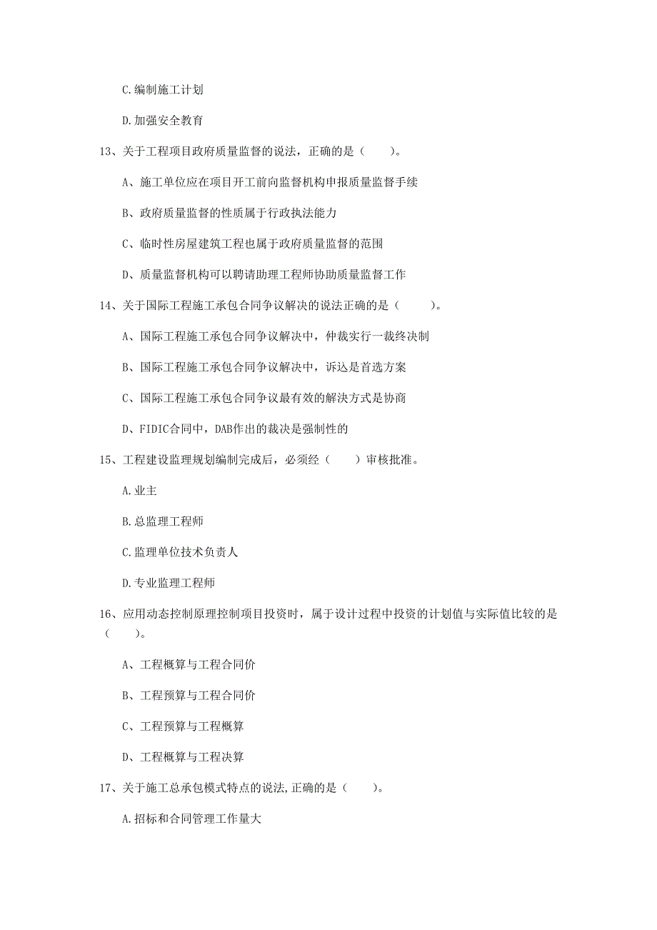 黑龙江省2019年一级建造师《建设工程项目管理》模拟真题（i卷） （含答案）_第4页